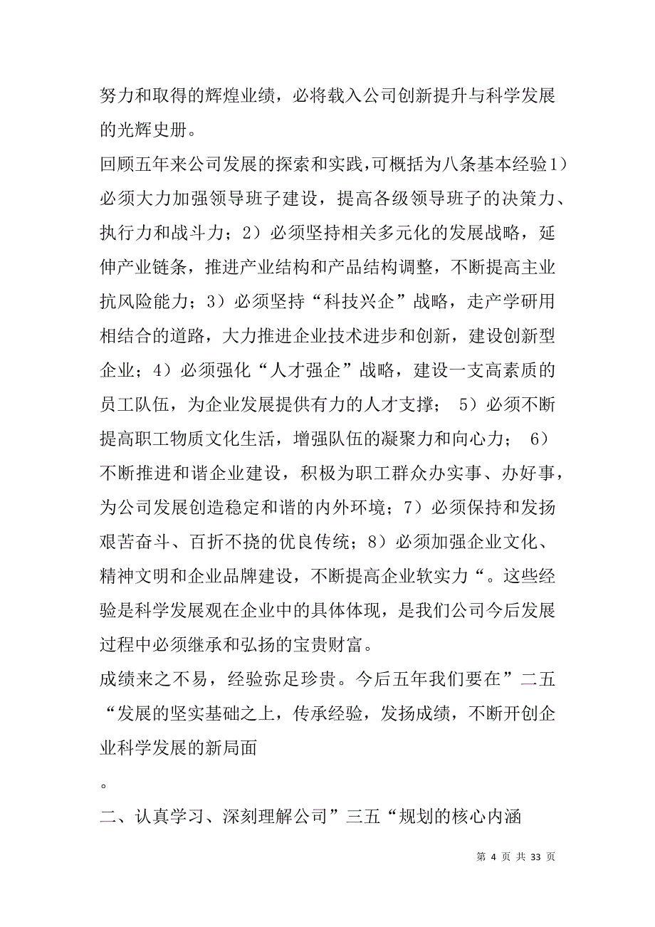 xx年董事长在中冶集团党政工作会议上的讲话_第4页