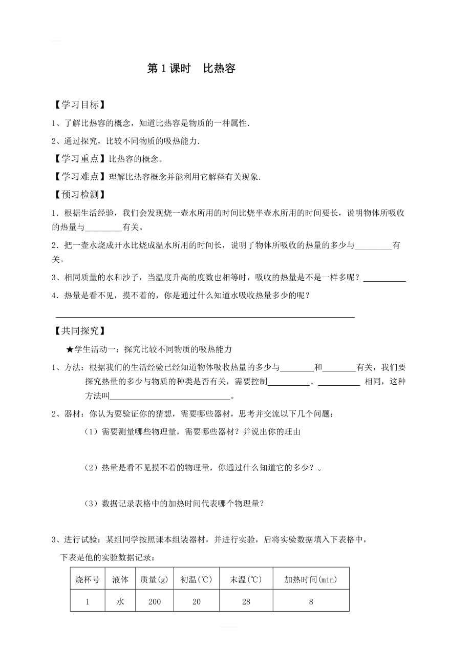 【人教版】2019年秋九年级全册物理 第十三章 第3节  比热容 第1课时 比热容学案_第1页