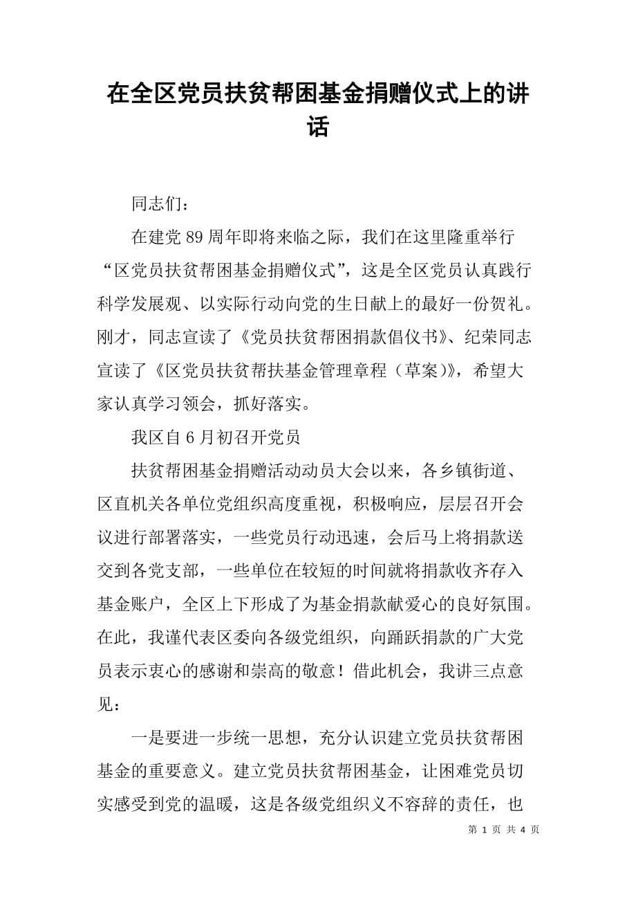 在全区党员扶贫帮困基金捐赠仪式上的讲话.doc_第1页