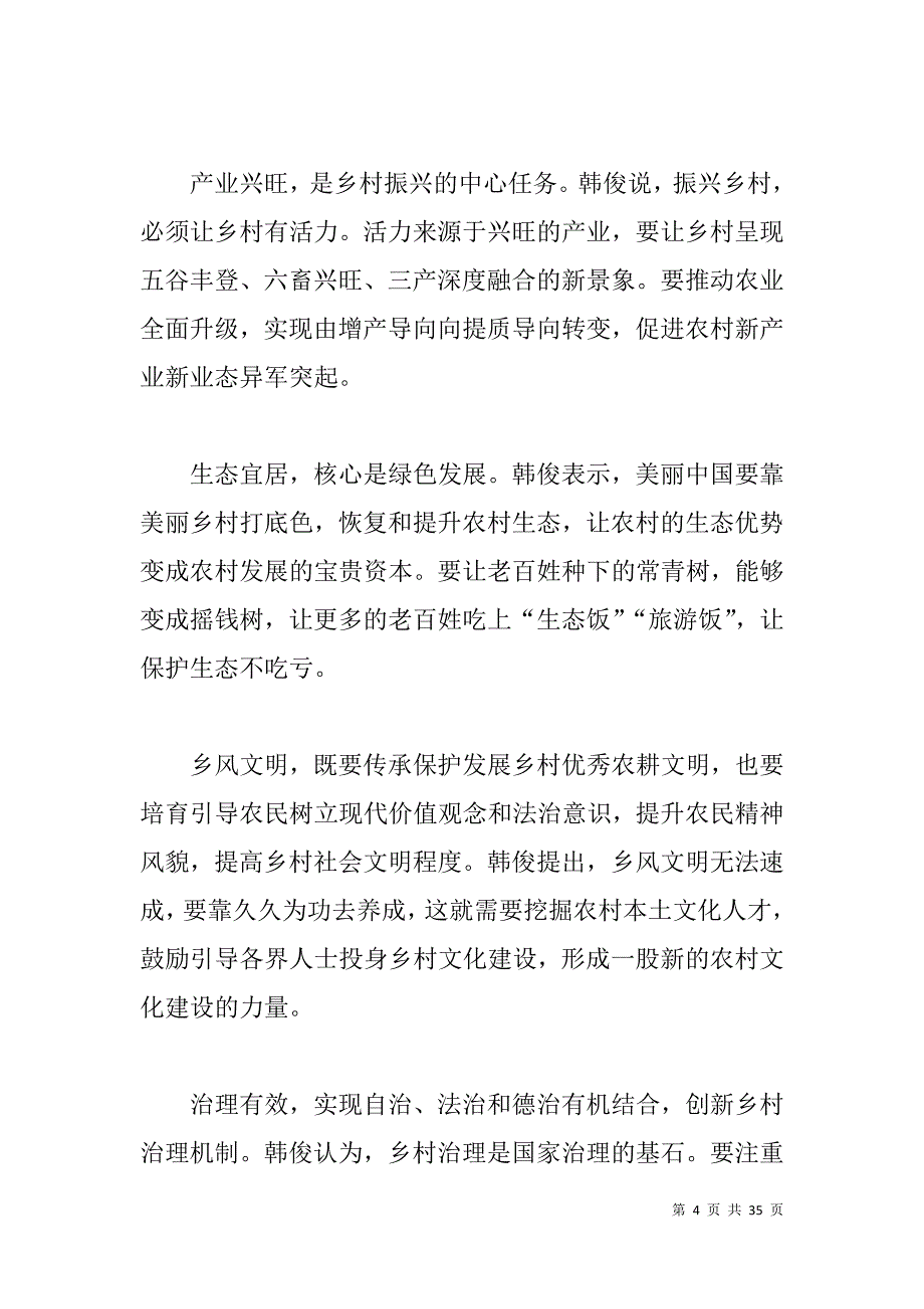 乡村振兴战略领导讲话5篇_第4页