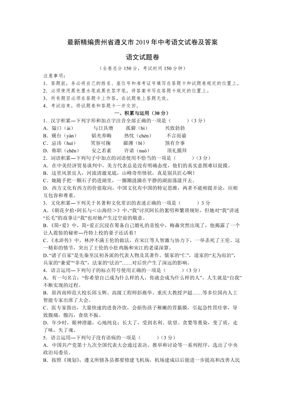 最新精编贵州省遵义市2019年中考语文试卷及答案_第1页