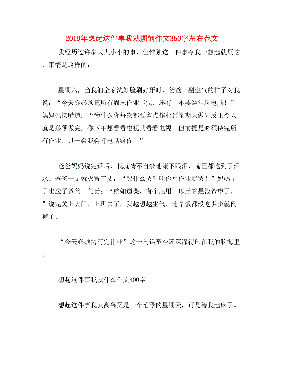 2019年想起这件事我就烦恼作文350字左右范文_第1页