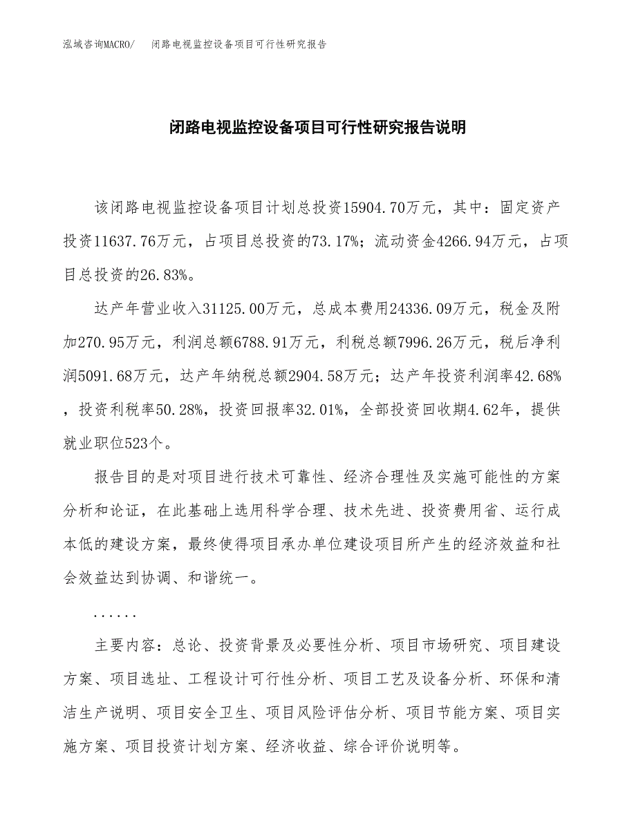 闭路电视监控设备项目可行性研究报告[参考范文].docx_第2页