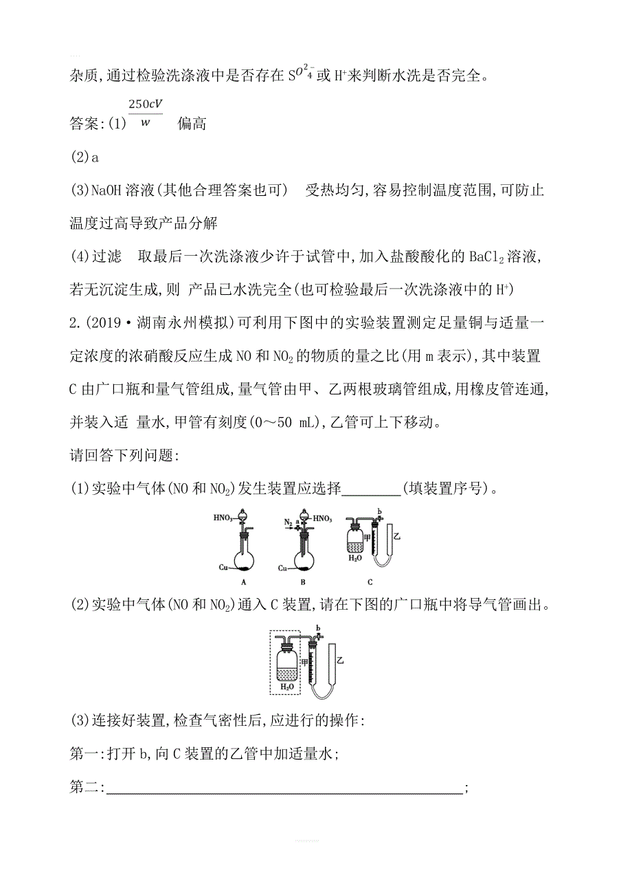 2020版导与练一轮复习化学习题：第十章 化学实验综合题型 第32讲　定量分析型综合实验题含答案解析_第3页