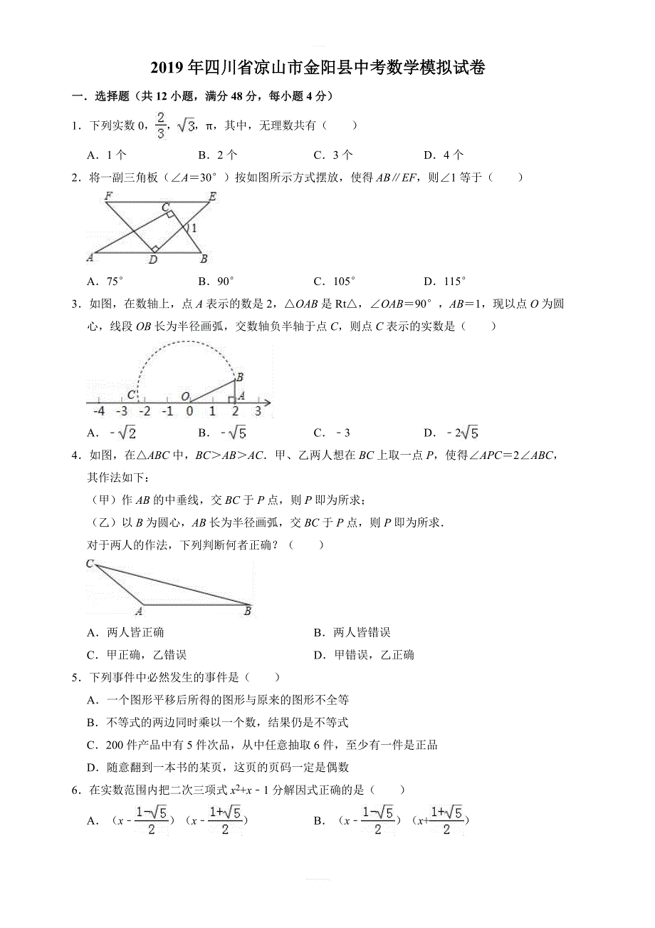 2019年四川省凉山市金阳县中考数学模拟试卷  含答案_第1页