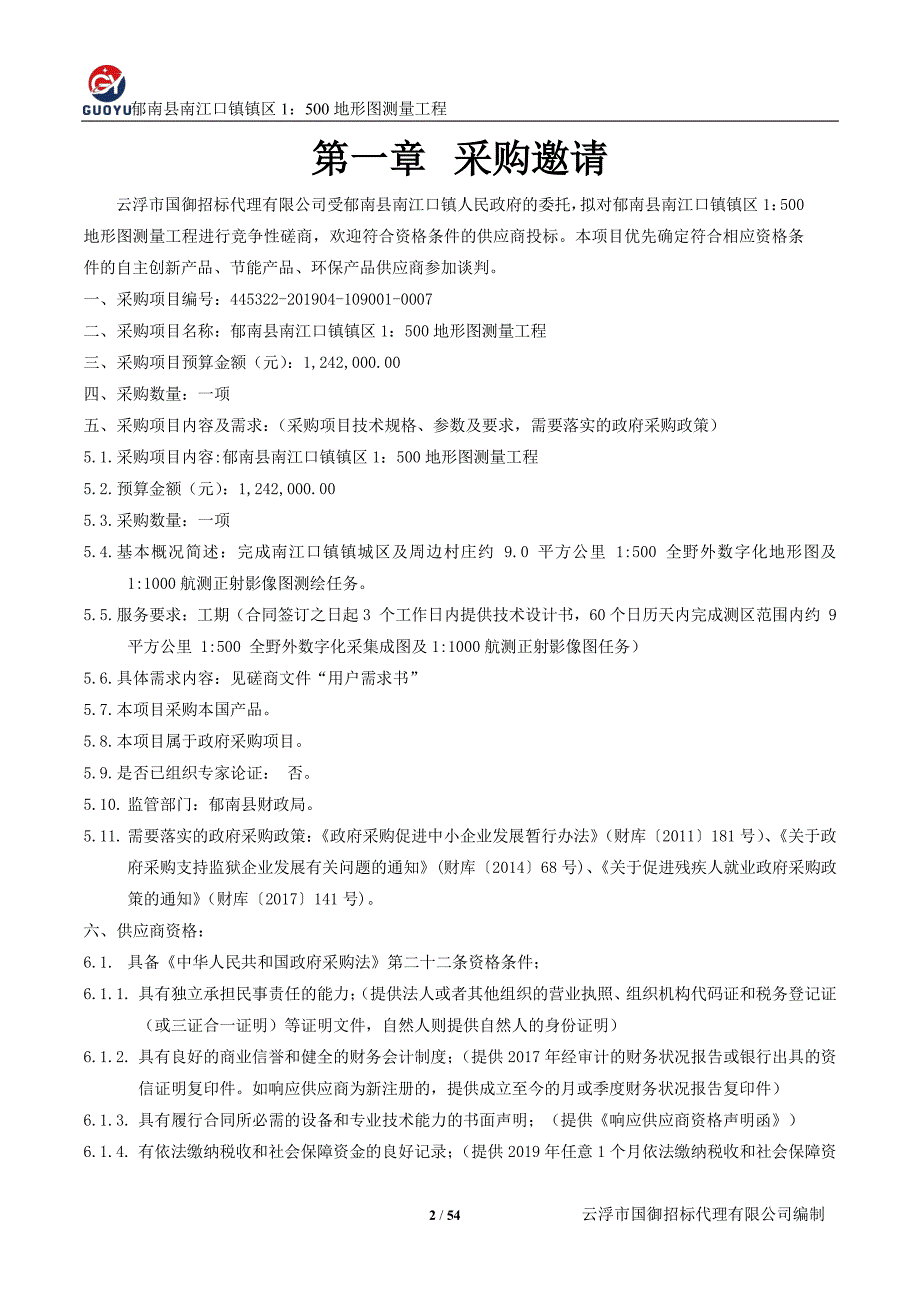 郁南县南江口镇镇区1：500地形图测量工程招标文件_第3页