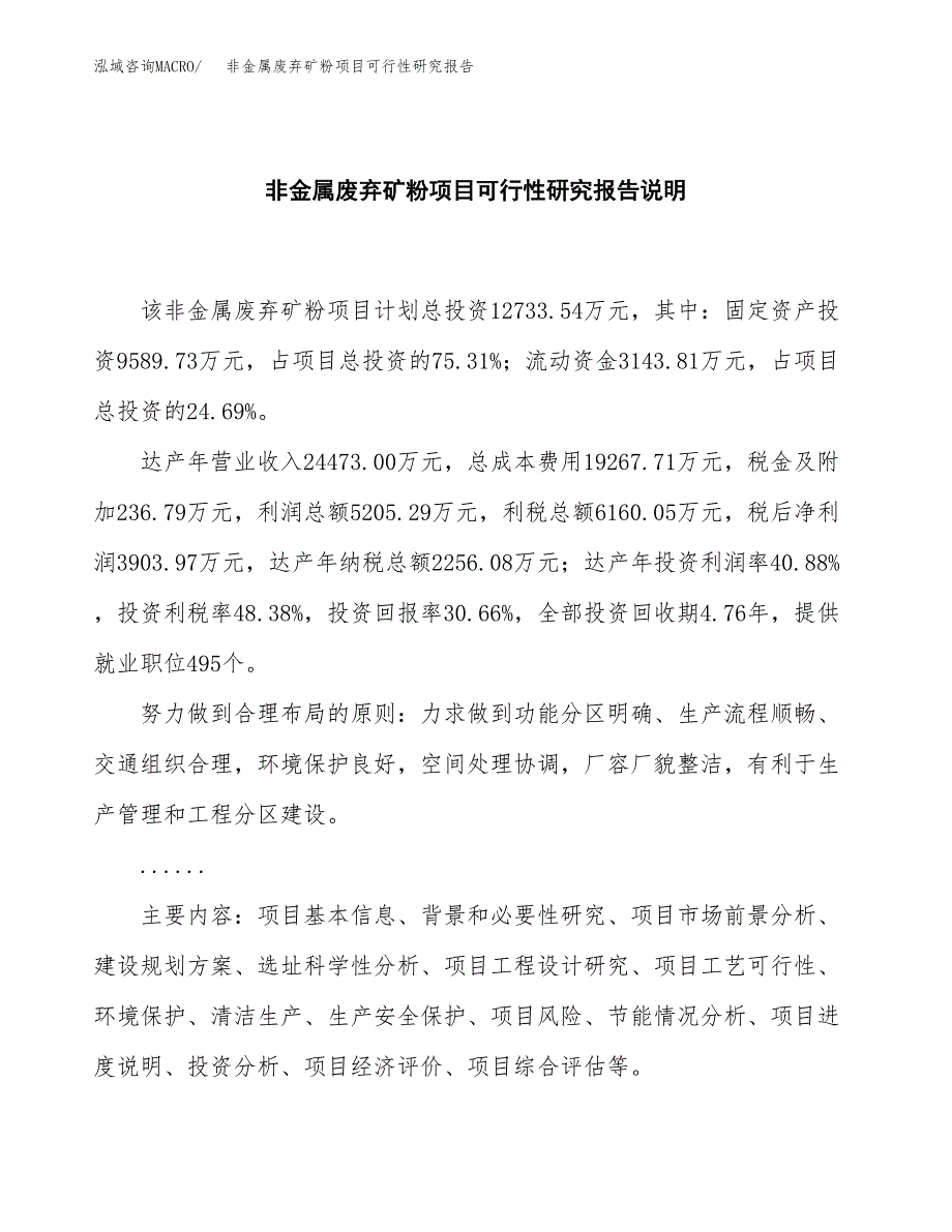 非金属废弃矿粉项目可行性研究报告[参考范文].docx_第2页