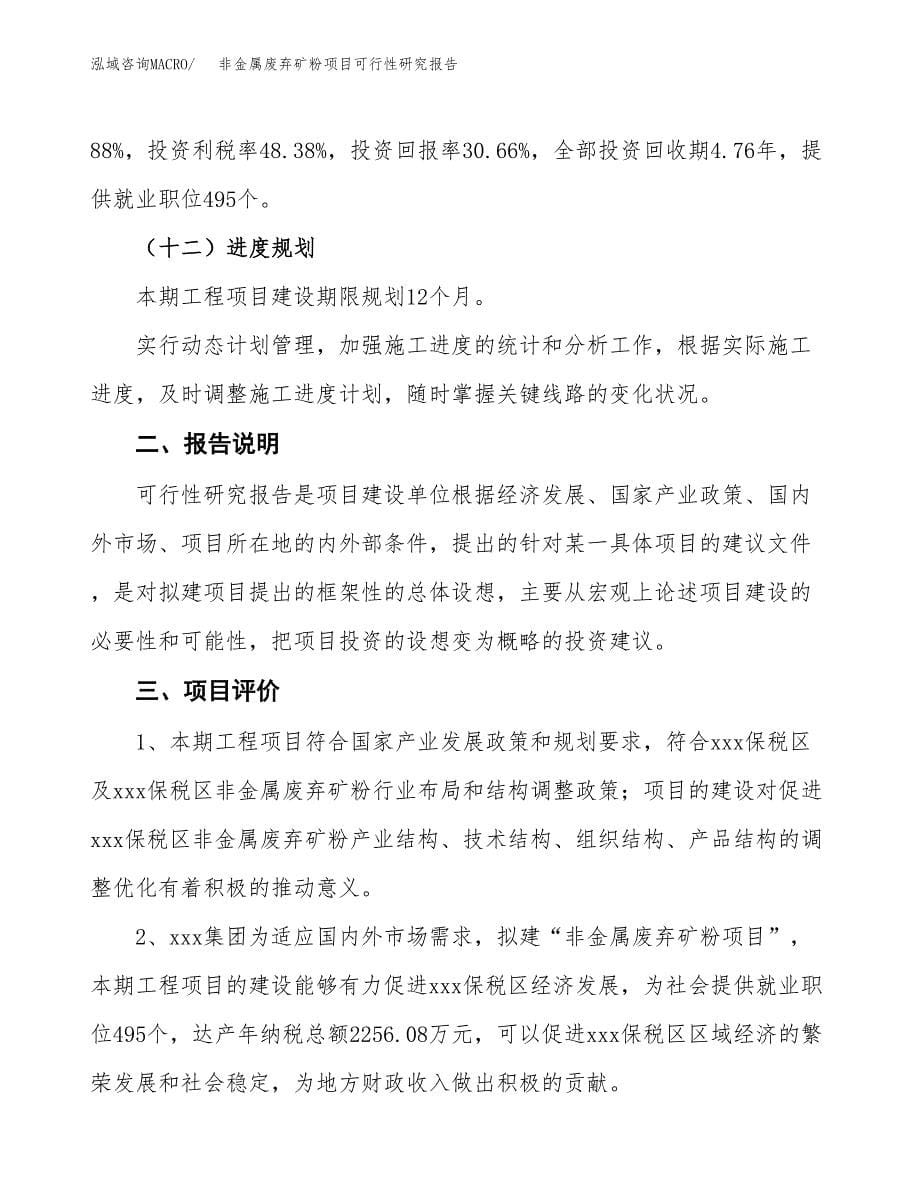 非金属废弃矿粉项目可行性研究报告[参考范文].docx_第5页