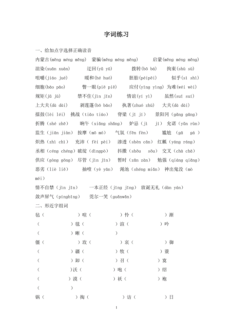 人教版五年级下册语文字词练习_第1页