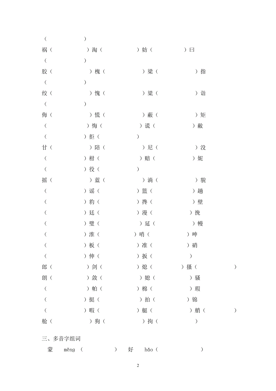 人教版五年级下册语文字词练习_第2页