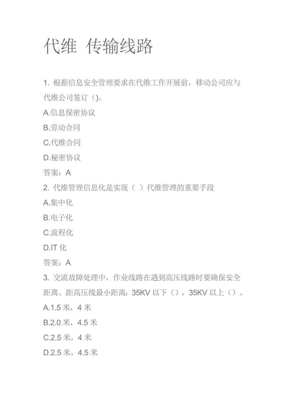 移动l1认证考试代维传输线路题库一_第1页