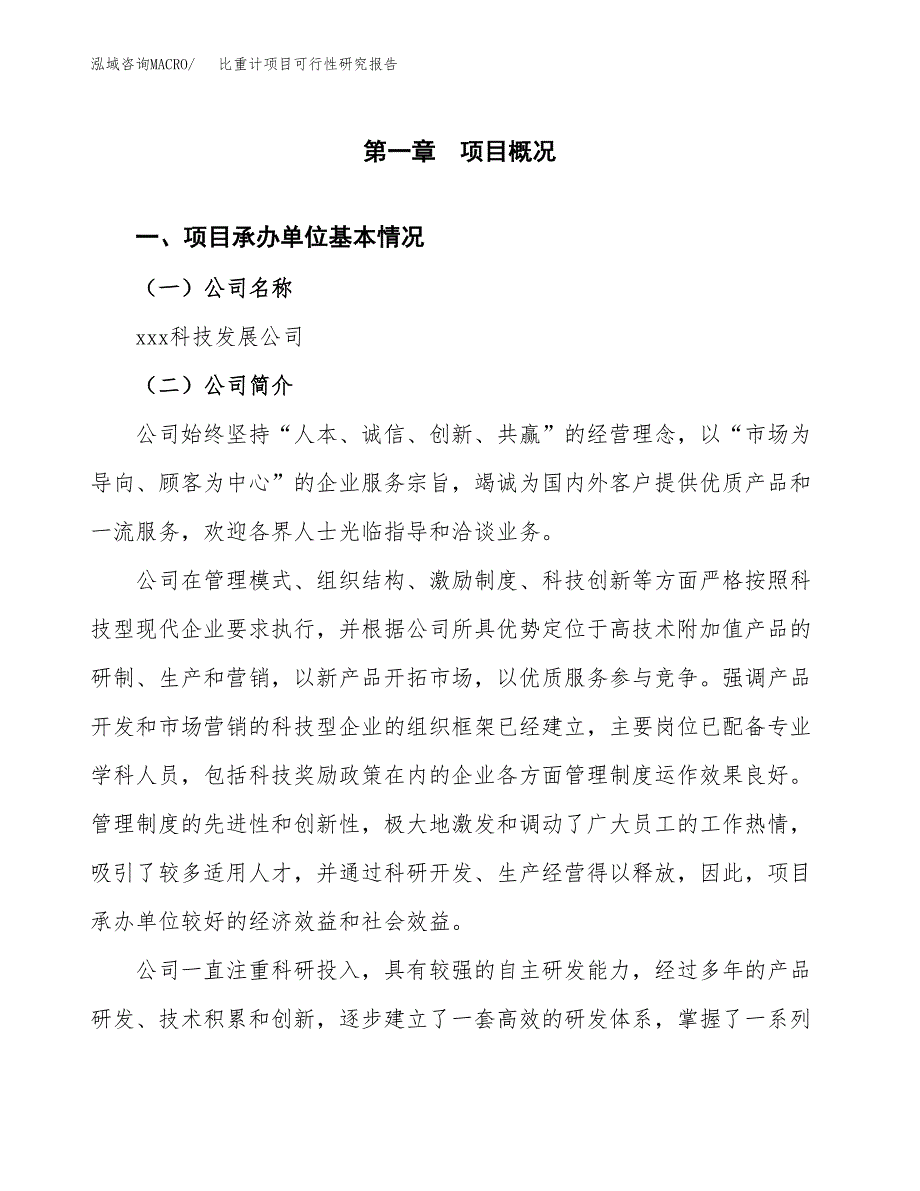 比重计项目可行性研究报告_范文.docx_第3页