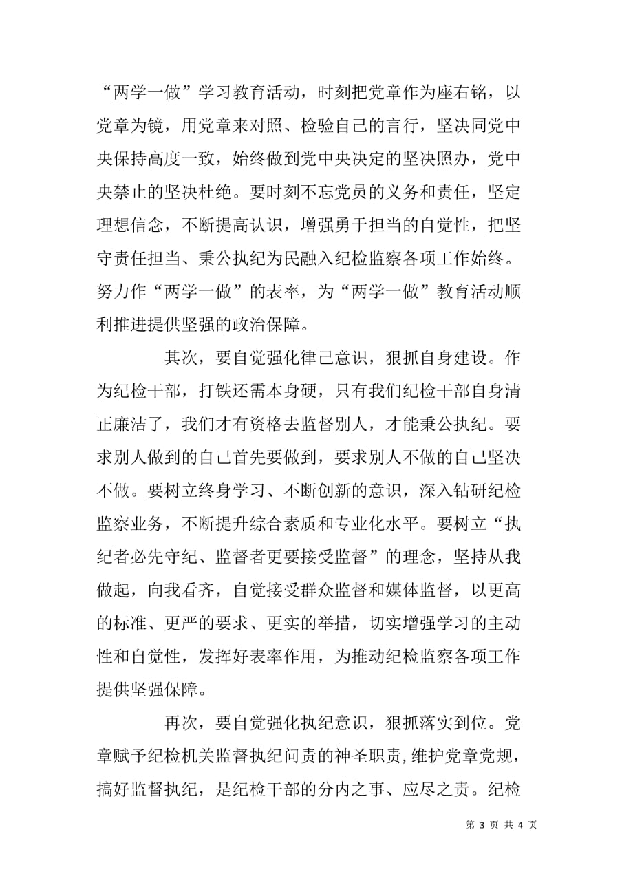 纪委两学一做征文稿：两学一做做表率执纪为民建功业.doc_第3页