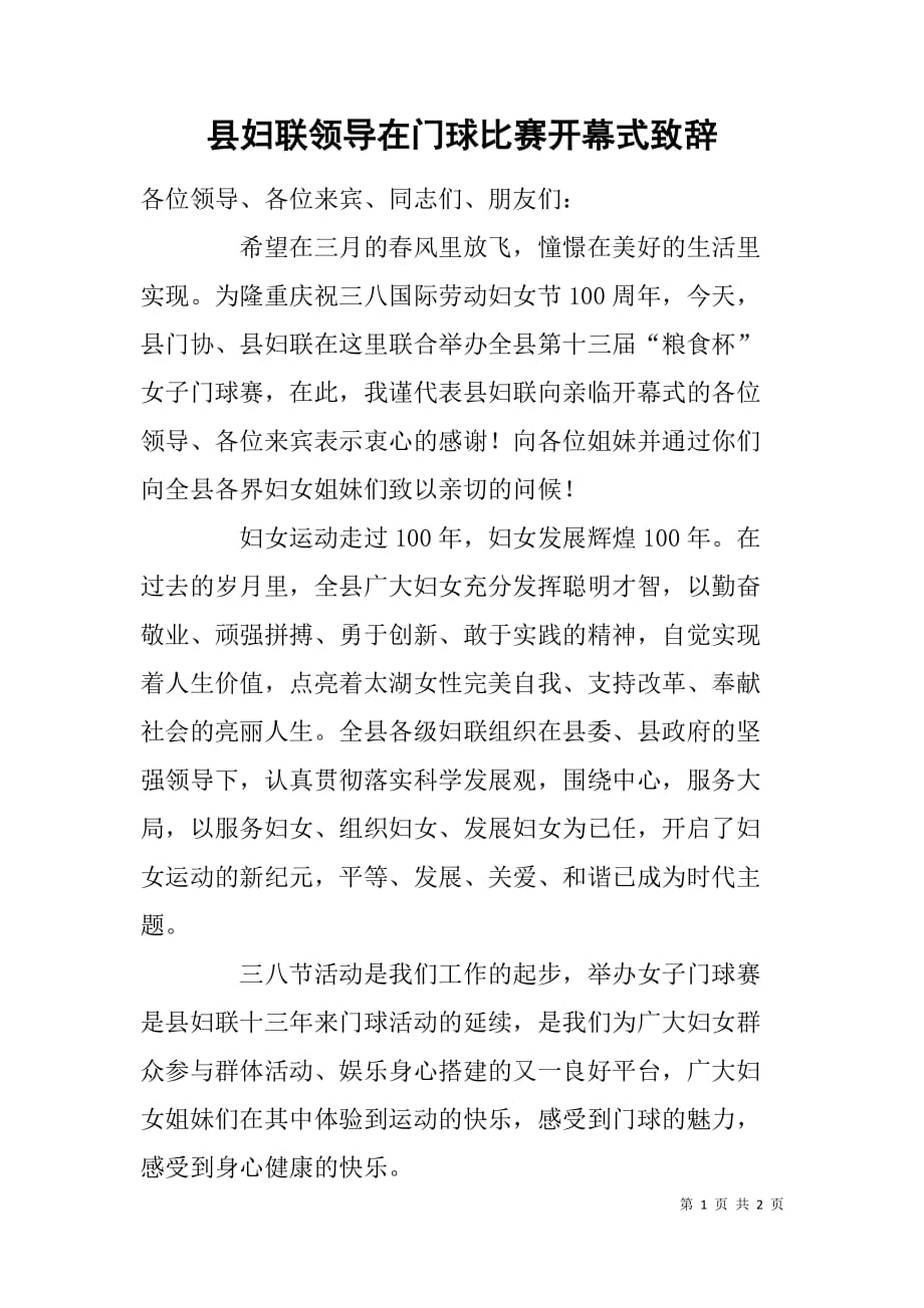 县妇联领导在门球比赛开幕式致辞.doc_第1页