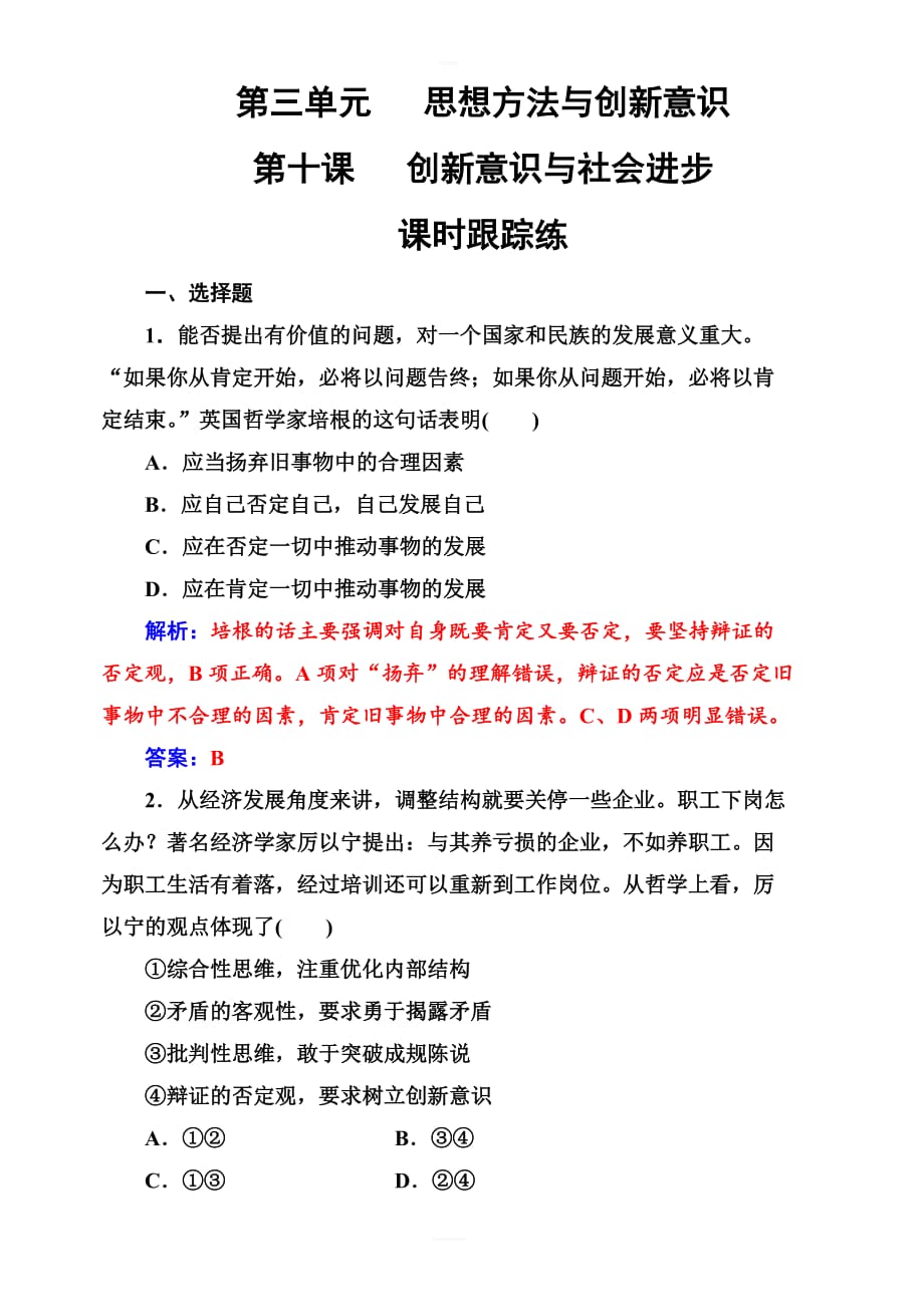 2019版高考总复习政治练习：必修四_第三单元第十课课时跟踪练_含答案解析_第1页