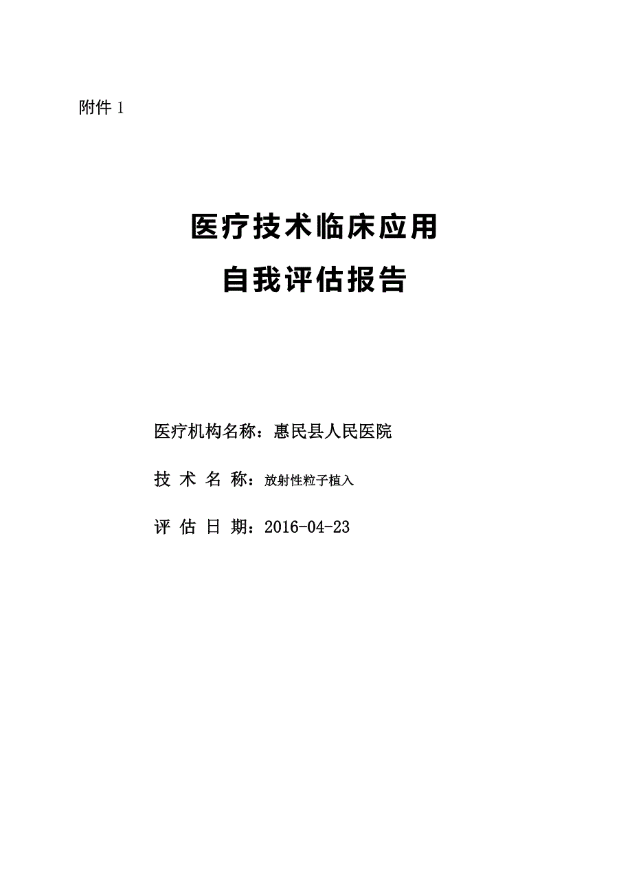 放射性粒子植入项目自评资料_第1页