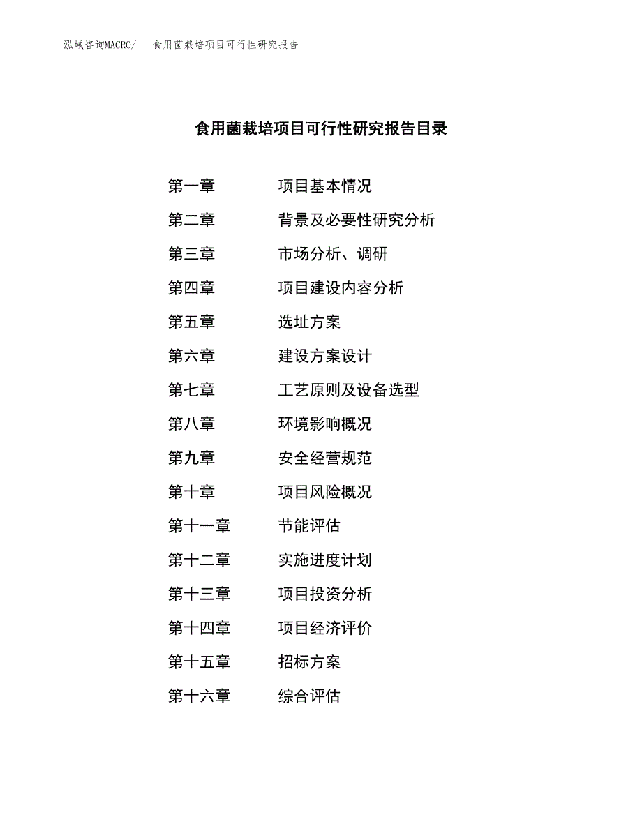 食用菌栽培项目可行性研究报告_范文.docx_第2页