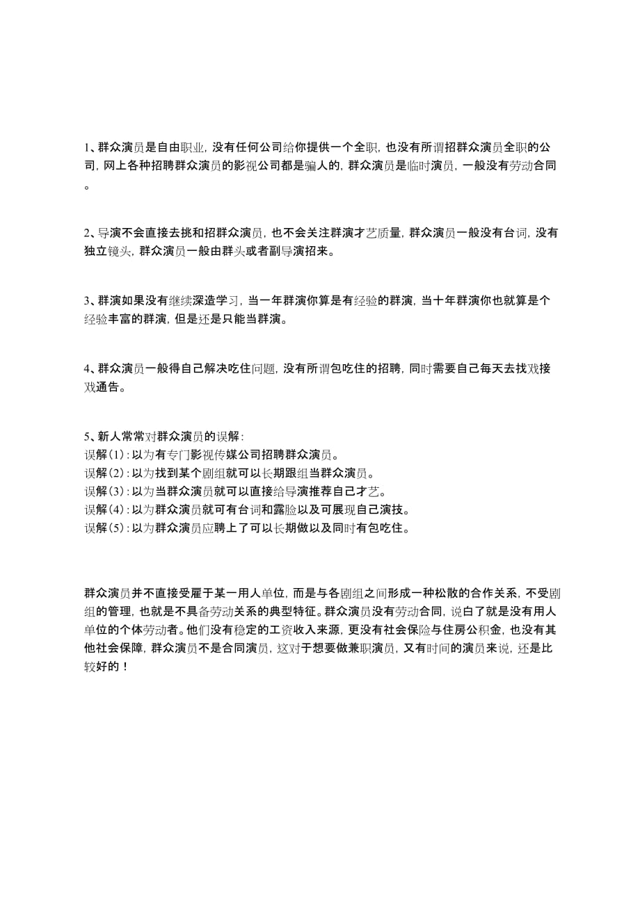 北京跑龙套当演员之北京做群众演员的基本要求以及如何找戏接戏篇_第1页