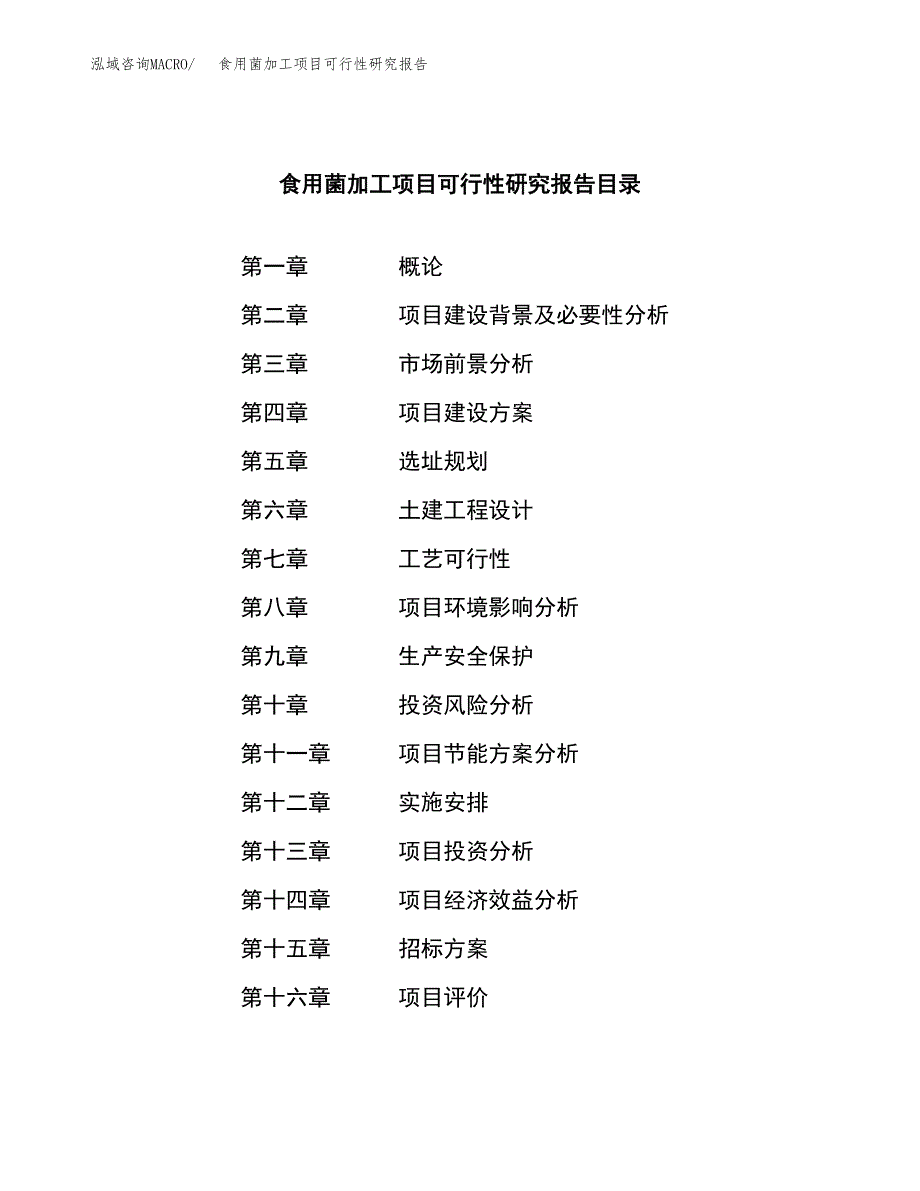 食用菌加工项目可行性研究报告_范文.docx_第2页