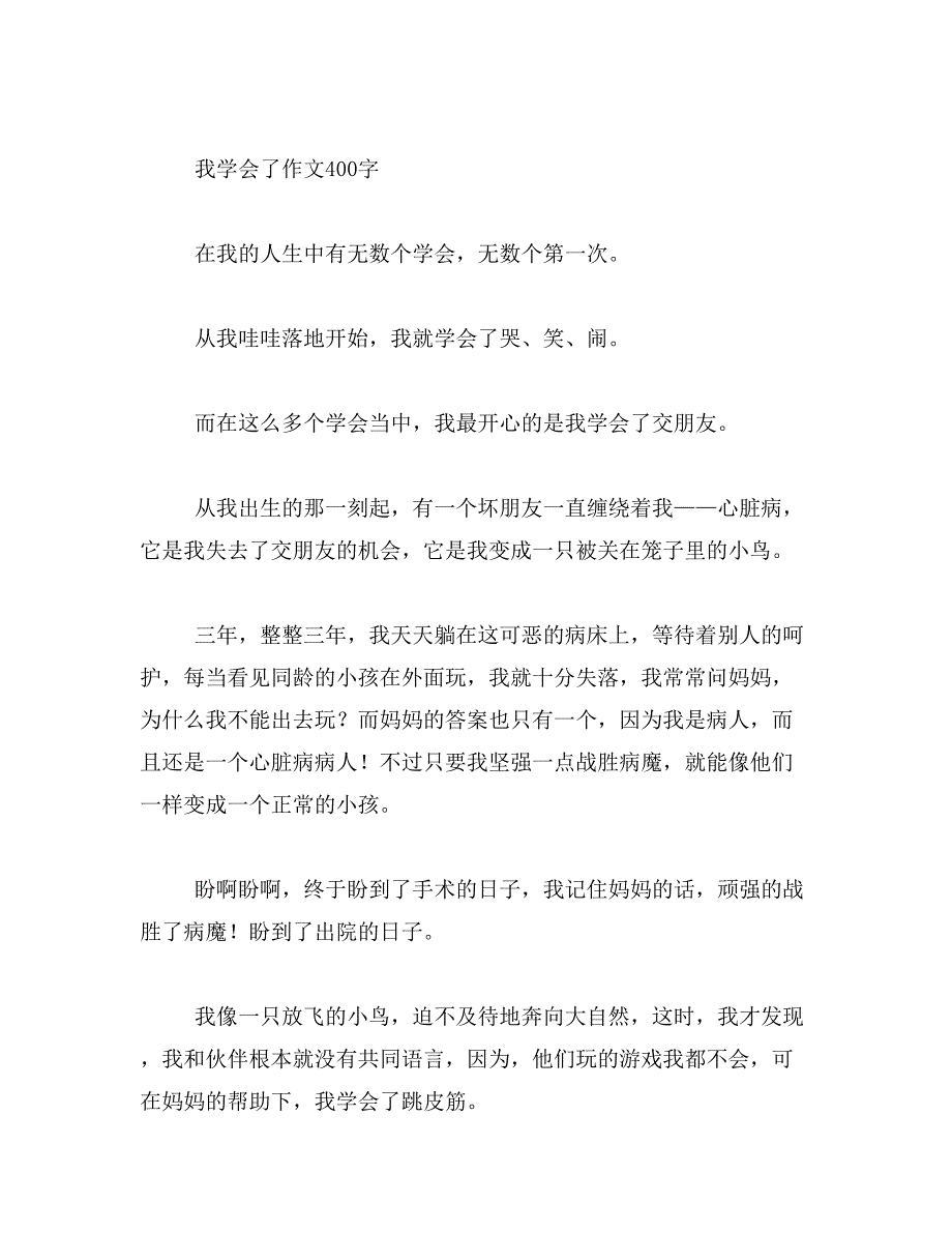 2019年我学会了什么的作文400字范文_第2页