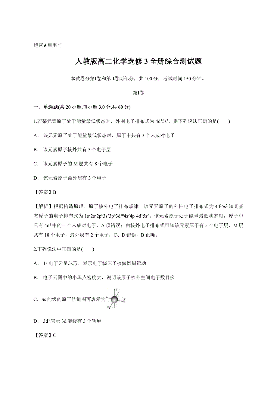 解析版-人教版高二化学选修3全册综合测试题（含答案）_第1页