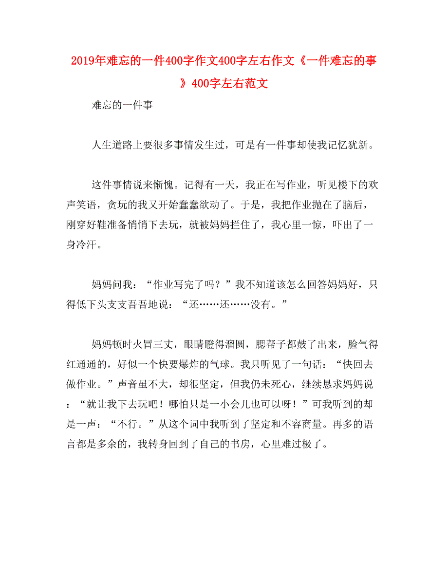 2019年难忘的一件400字作文400字左右作文《一件难忘的事》400字左右范文_第1页