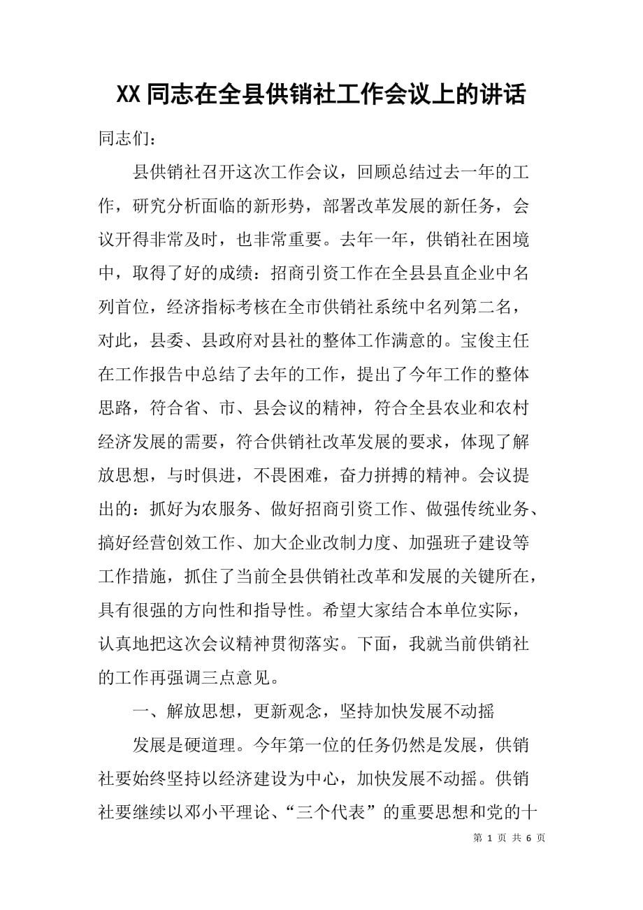 xx同志在全县供销社工作会议上的讲话_第1页