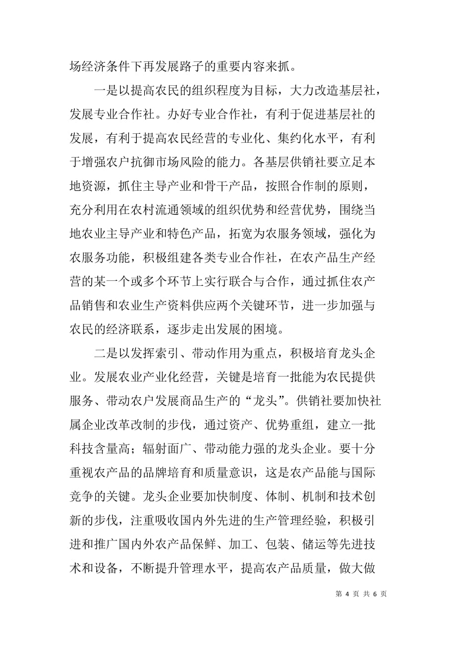 xx同志在全县供销社工作会议上的讲话_第4页