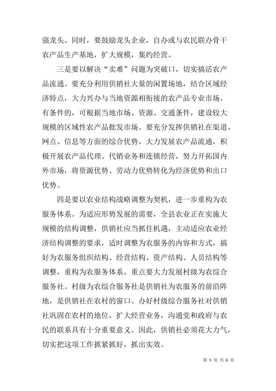 xx同志在全县供销社工作会议上的讲话_第5页