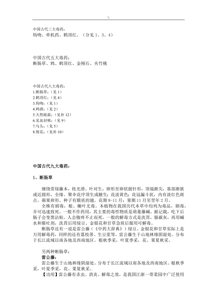 国内古代毒药情况介绍_第1页