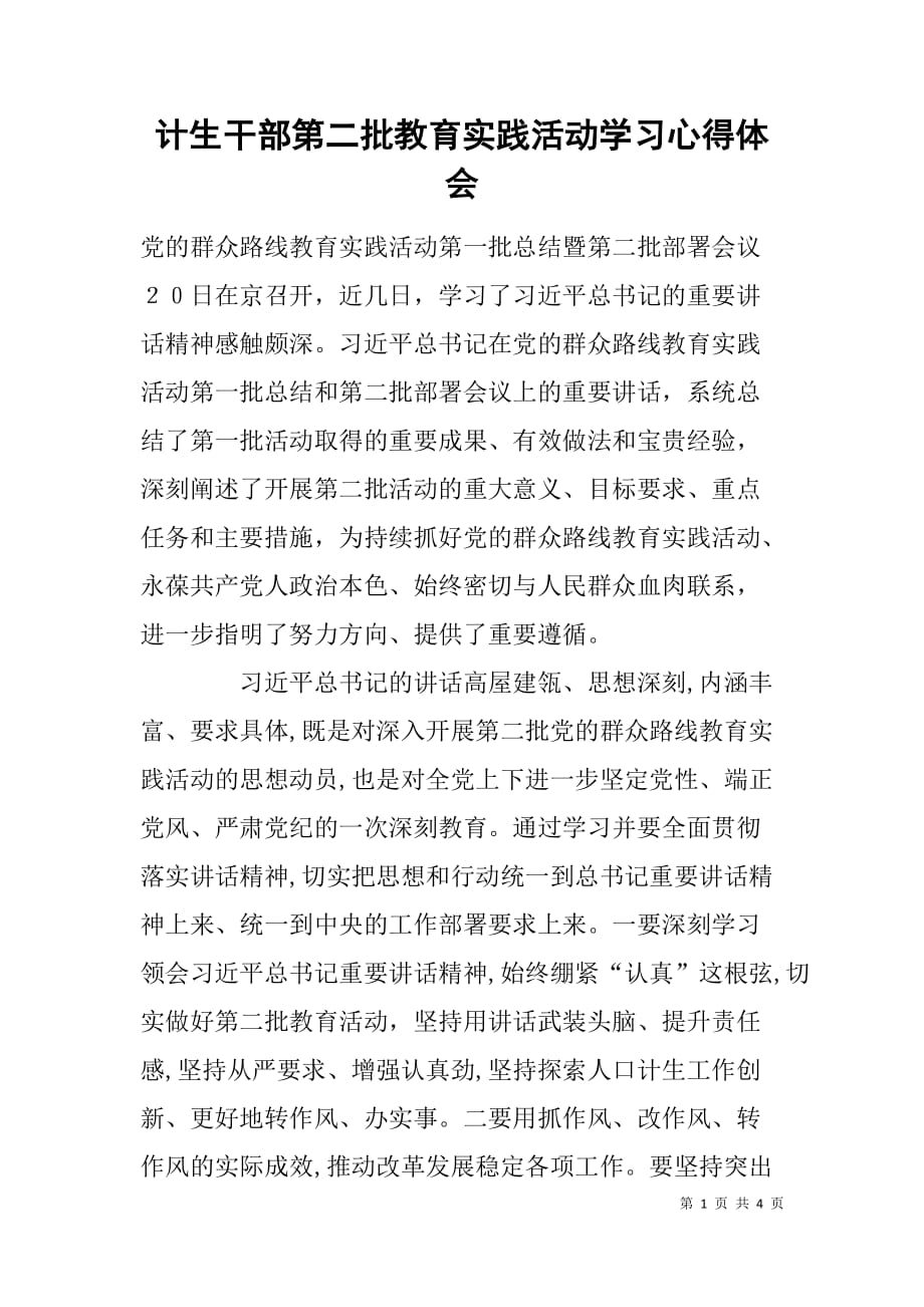 计生干部第二批教育实践活动学习心得体会.doc_第1页