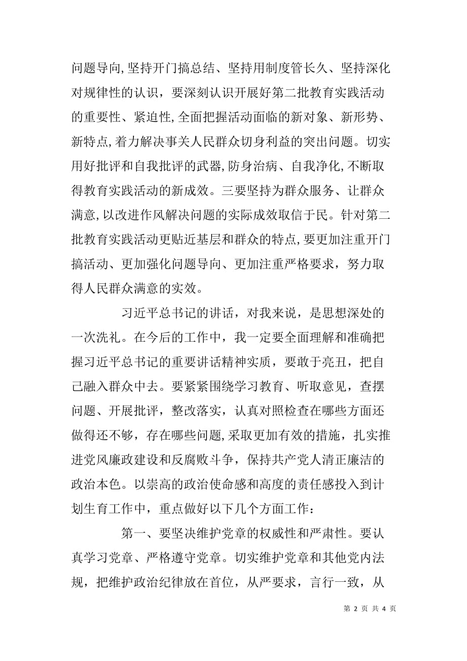 计生干部第二批教育实践活动学习心得体会.doc_第2页