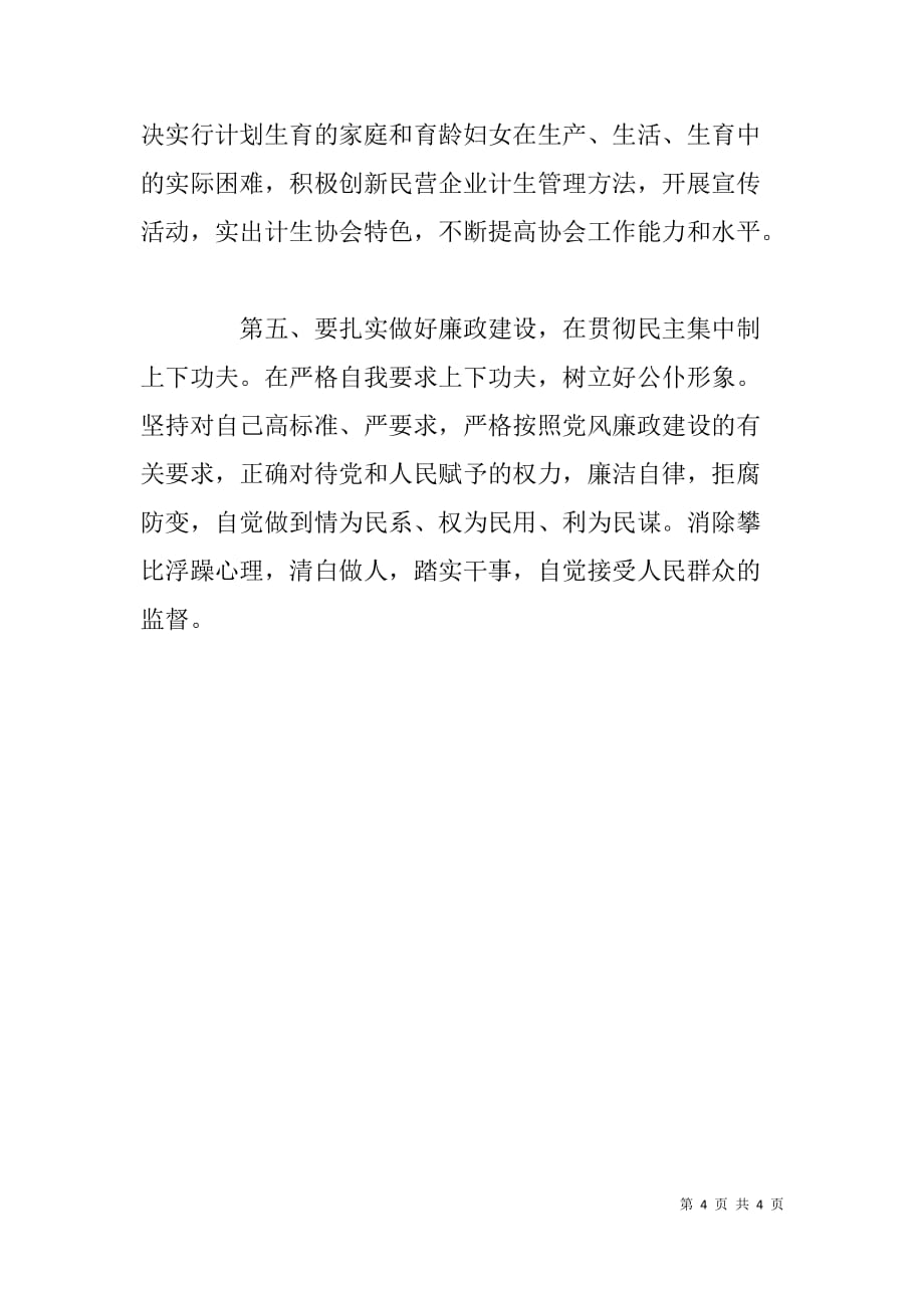 计生干部第二批教育实践活动学习心得体会.doc_第4页