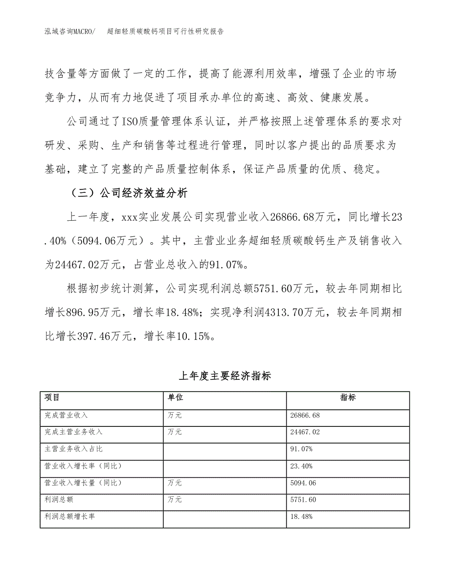 超细轻质碳酸钙项目可行性研究报告_范文.docx_第4页