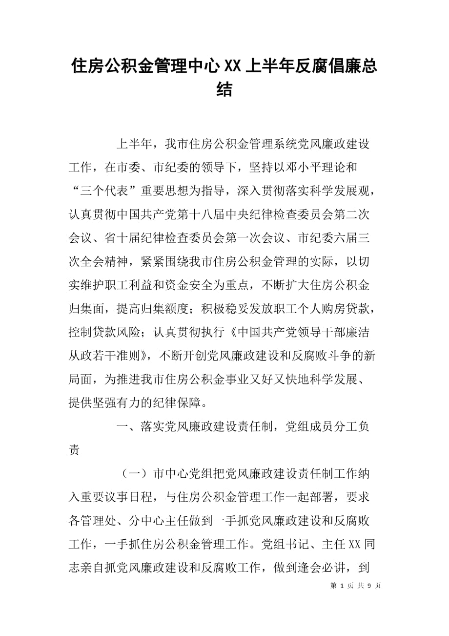 住房公积金管理中心xx上半年反腐倡廉总结_第1页