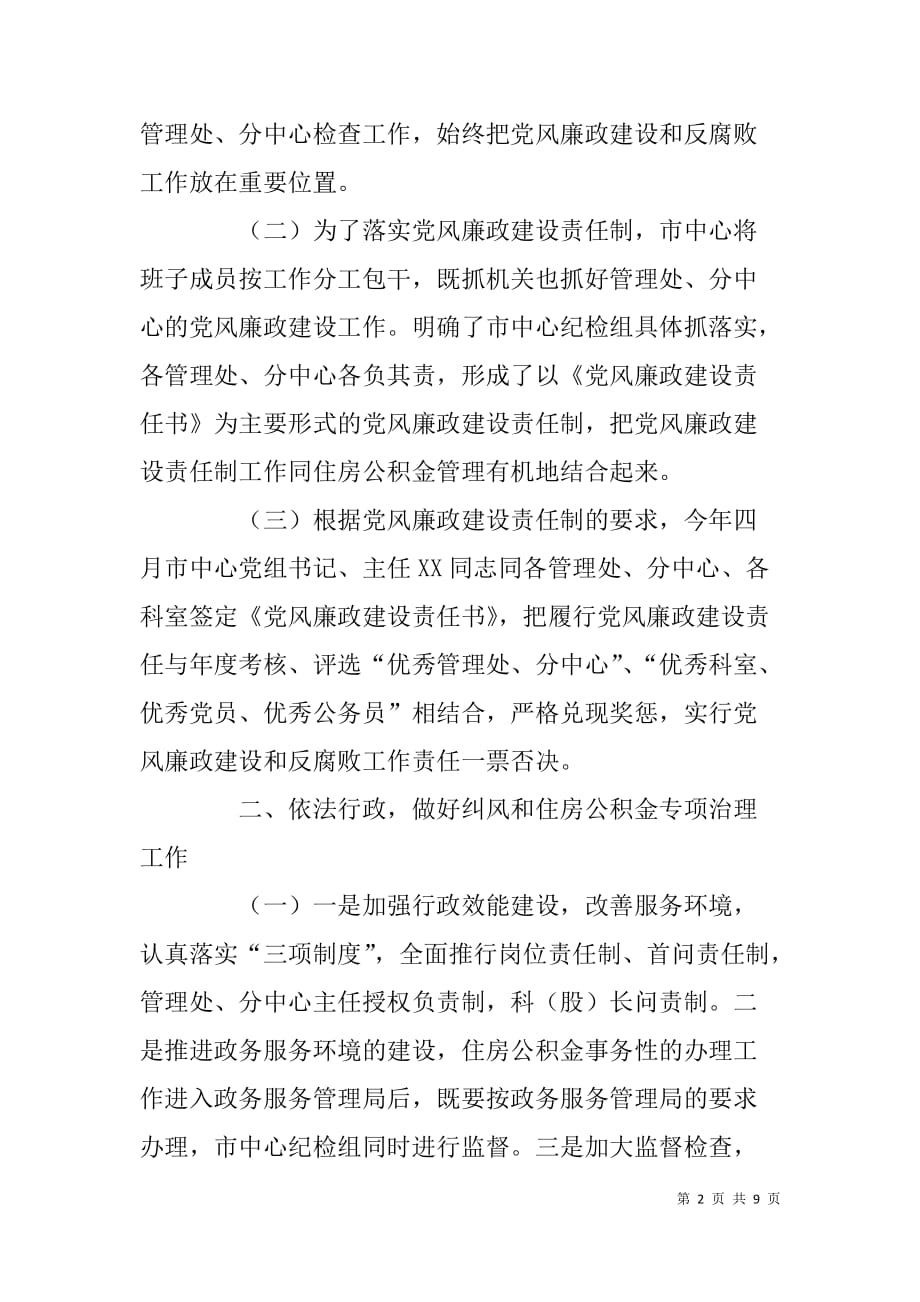 住房公积金管理中心xx上半年反腐倡廉总结_第2页