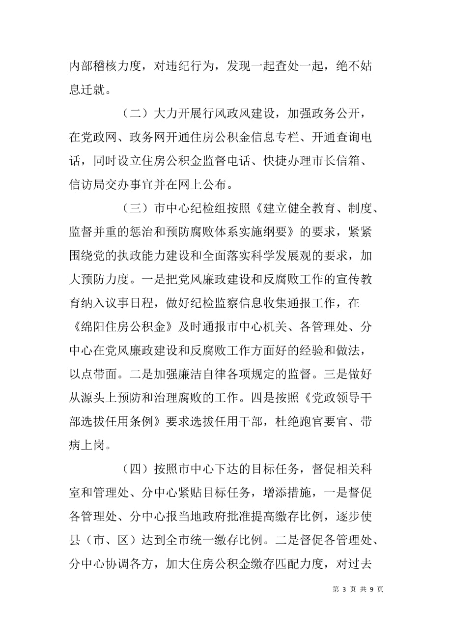 住房公积金管理中心xx上半年反腐倡廉总结_第3页