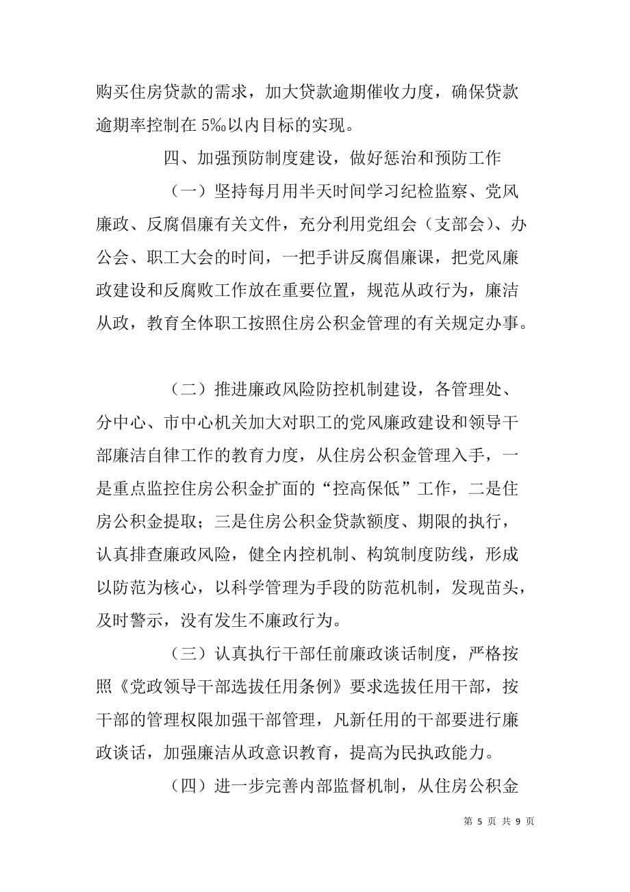 住房公积金管理中心xx上半年反腐倡廉总结_第5页