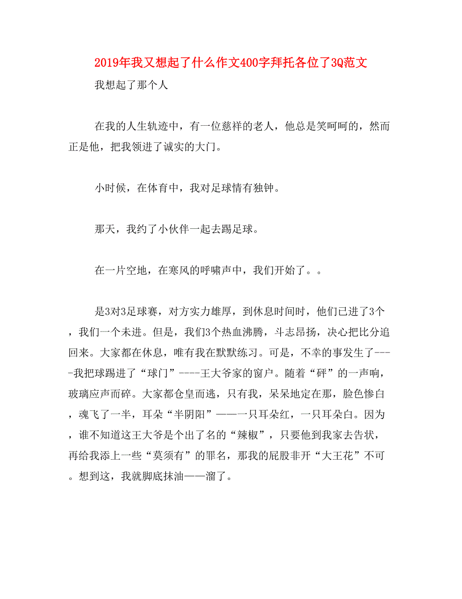 2019年我又想起了什么作文400字拜托各位了3Q范文_第1页