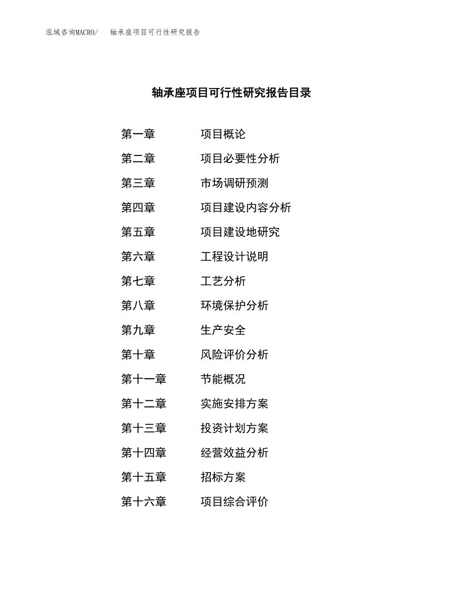 轴承座项目可行性研究报告_范文.docx_第2页