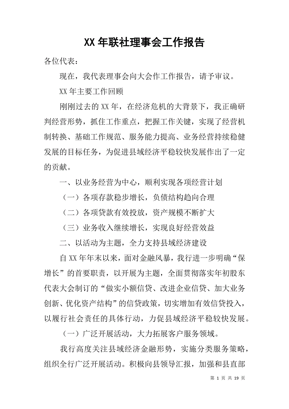 xx年联社理事会工作报告_第1页