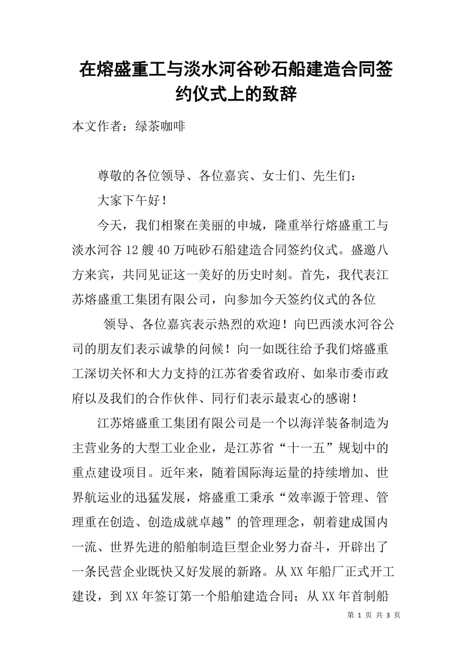 在熔盛重工与淡水河谷砂石船建造合同签约仪式上的致辞 .doc_第1页