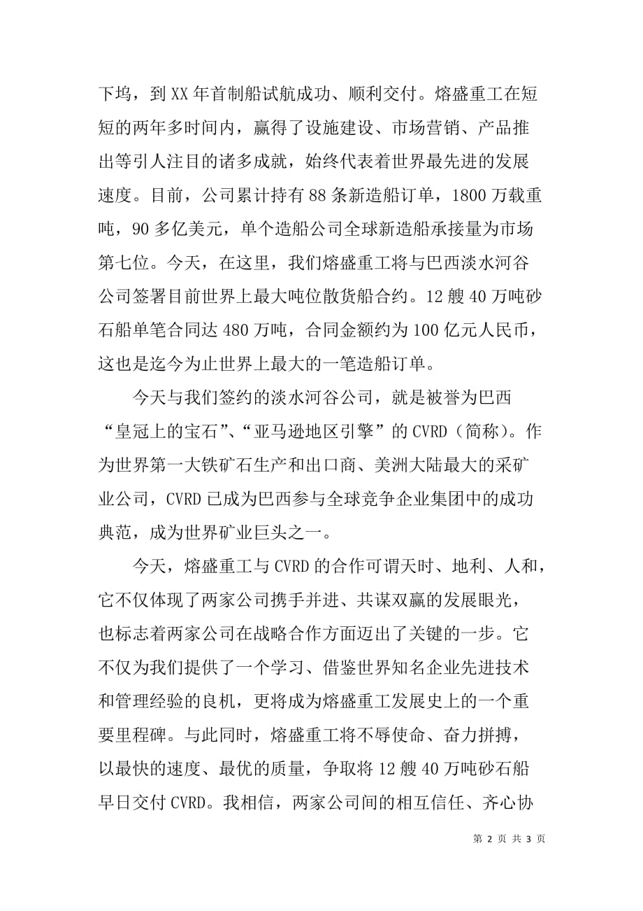 在熔盛重工与淡水河谷砂石船建造合同签约仪式上的致辞 .doc_第2页