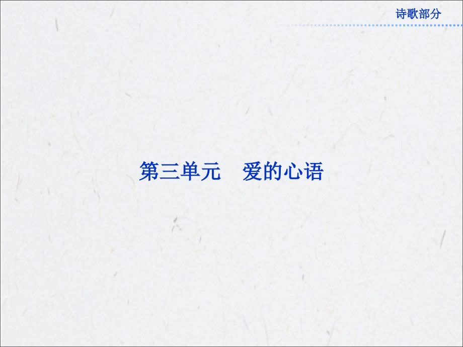 中国现代诗歌散文欣赏-诗歌部分第3单元《蛇》课件_第1页