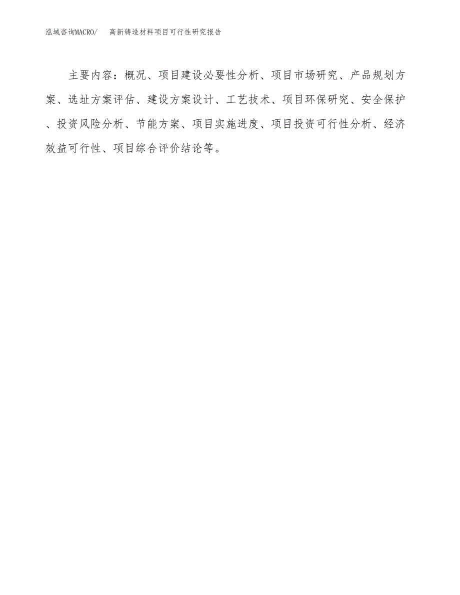 高新铸造材料项目可行性研究报告[参考范文].docx_第3页