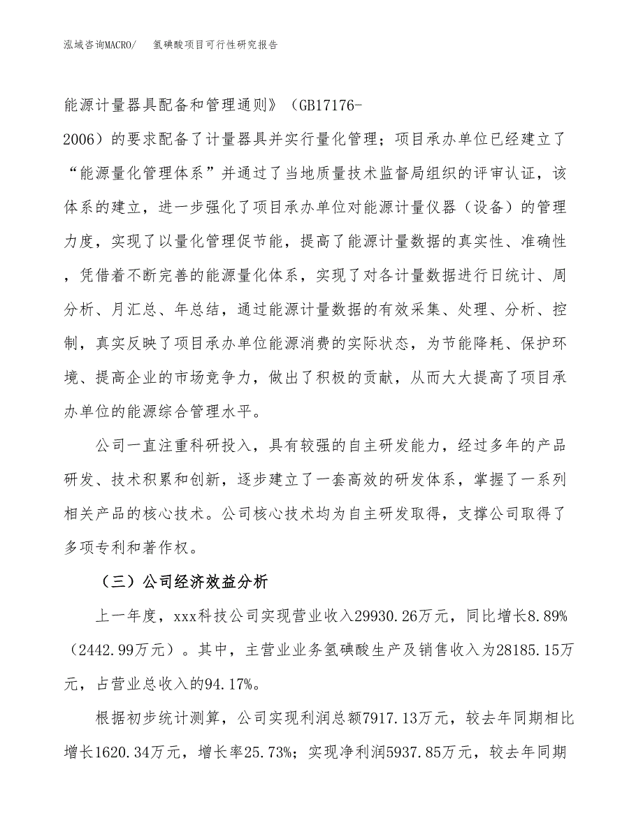 氢碘酸项目可行性研究报告_范文.docx_第4页