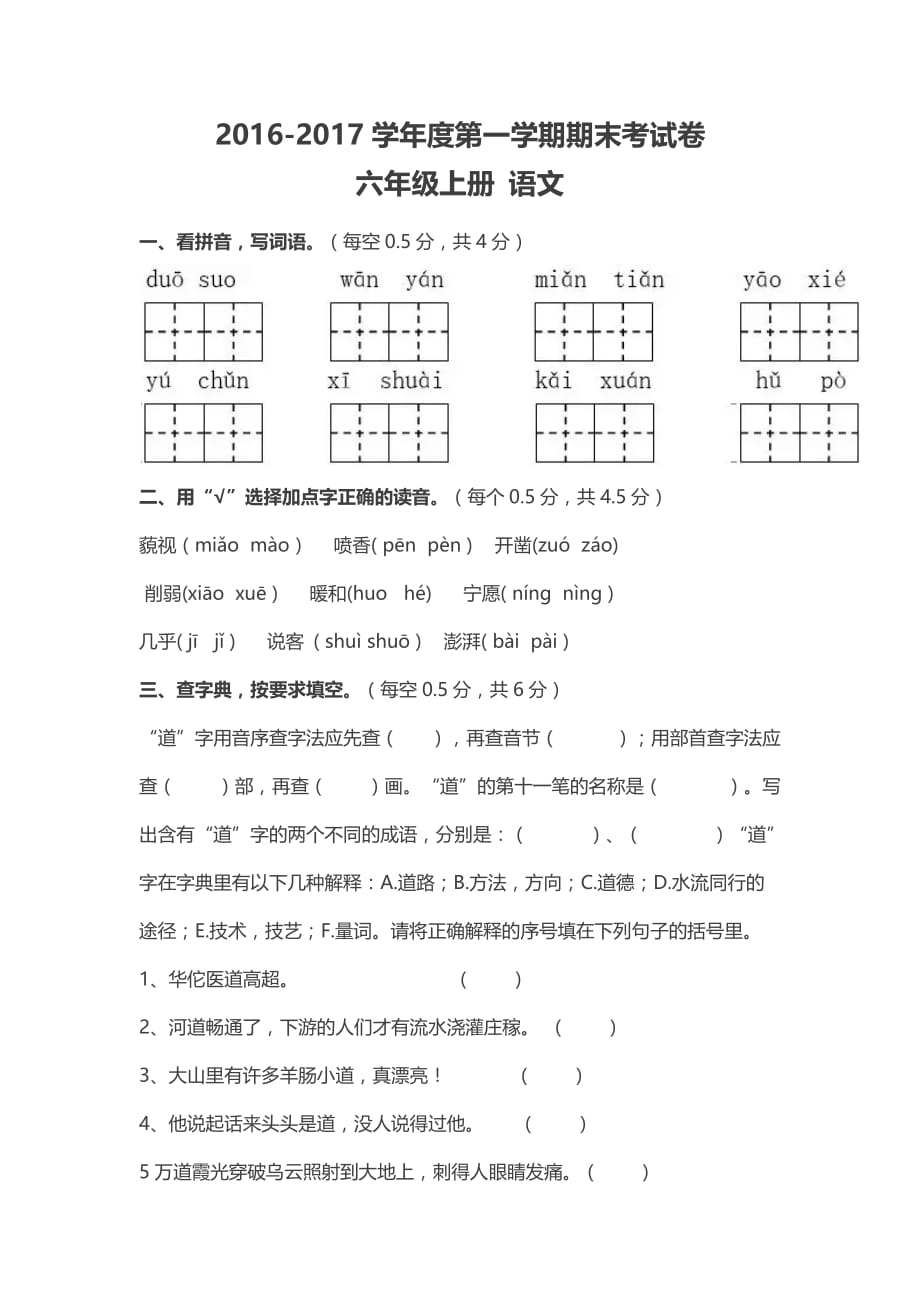 2016-2017六年级语文期末试卷(人教版).doc_第1页