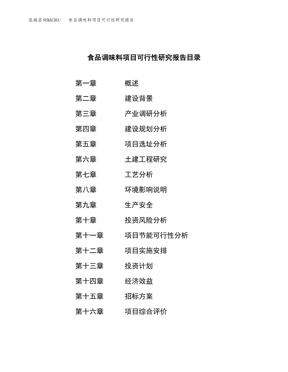 食品调味料项目可行性研究报告_范文.docx_第2页