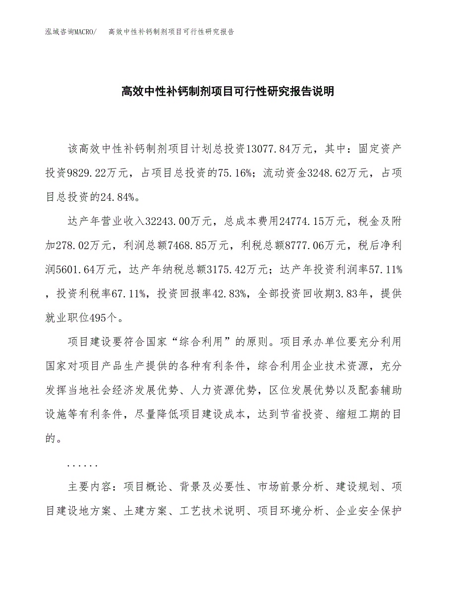 高效中性补钙制剂项目可行性研究报告[参考范文].docx_第2页