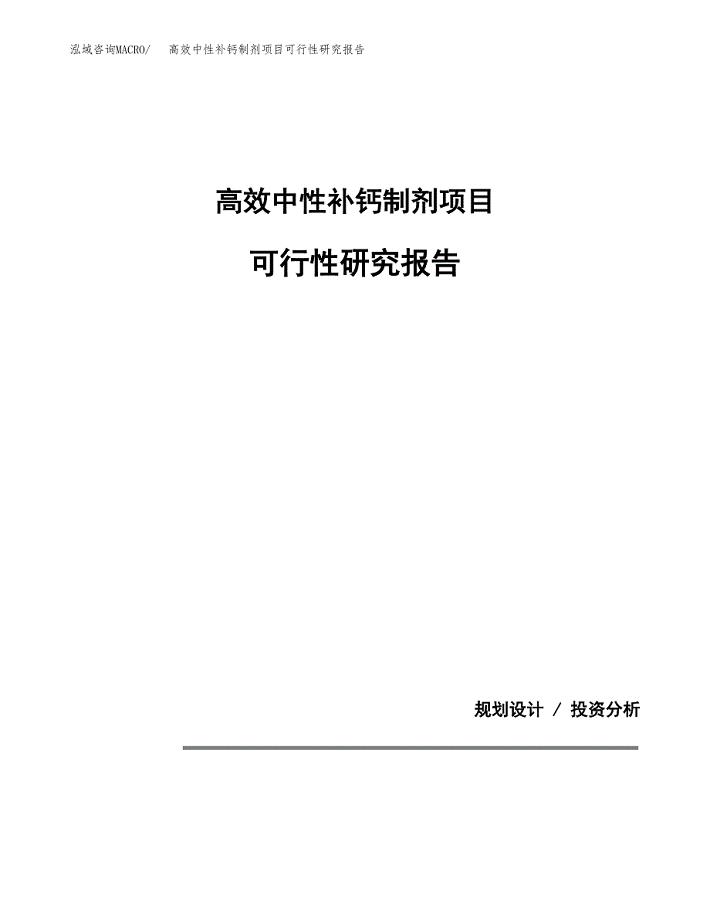 高效中性补钙制剂项目可行性研究报告[参考范文].docx